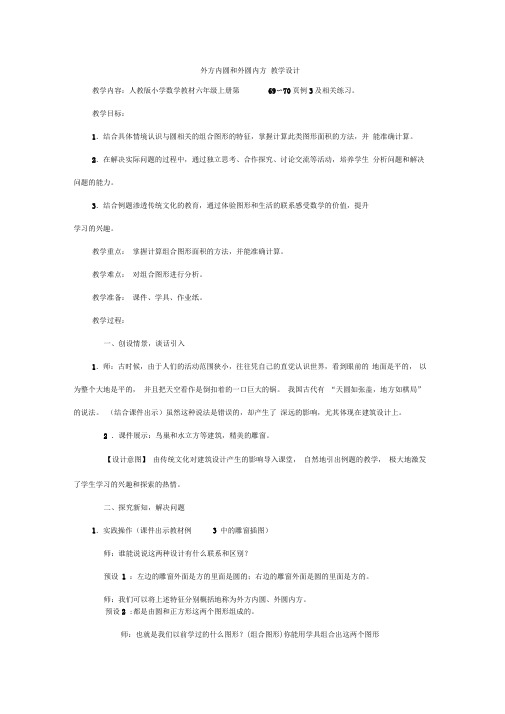外方内圆和外圆内方教学设计