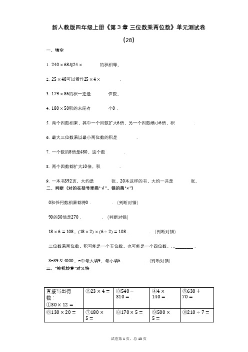 新人教版四年级上册《第3章_三位数乘两位数》小学数学-有答案-单元测试卷(28)