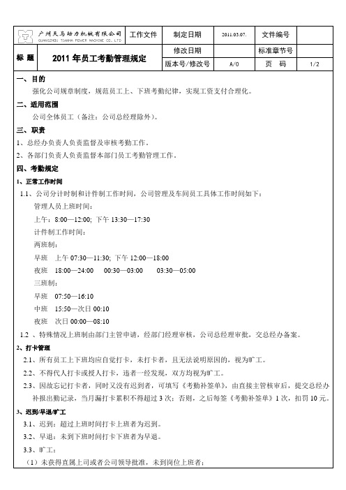 2011年员工出勤考核制度方案
