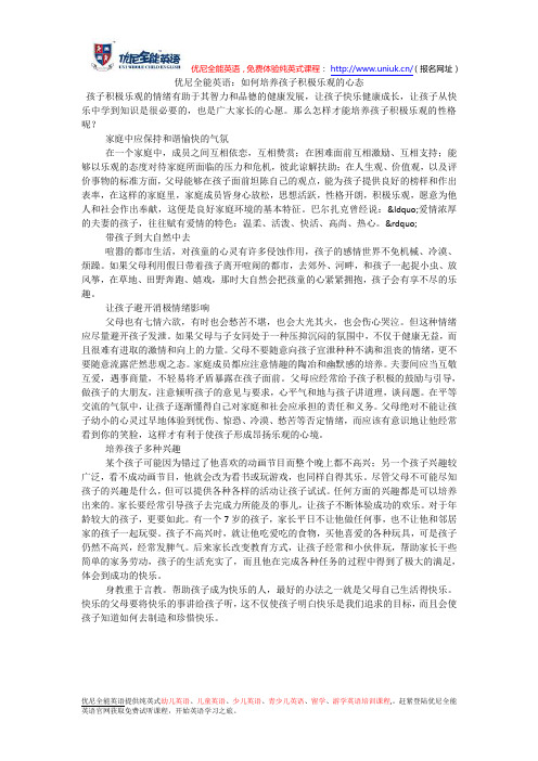 优尼全能英语：如何培养孩子积极乐观的心态