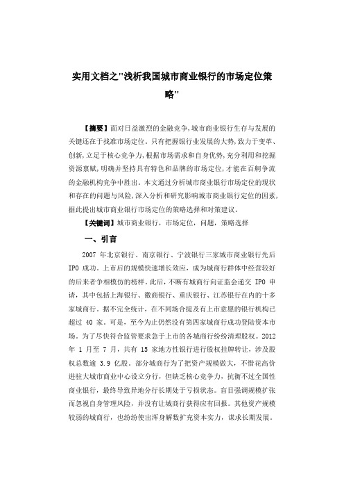 实用文档之浅析我国城市商业银行的市场定位策略