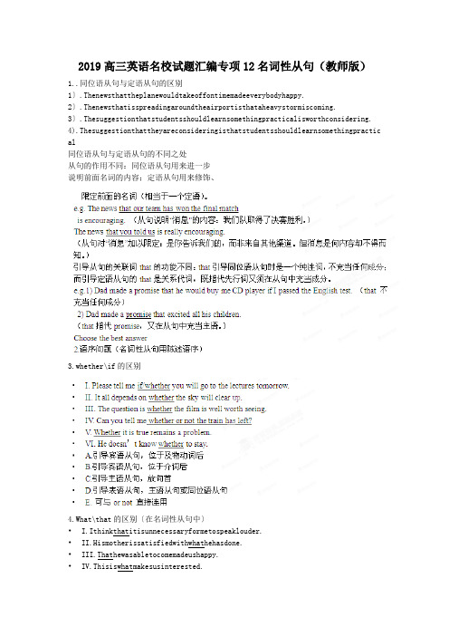 2019高三英语名校试题汇编专项12名词性从句(教师版)