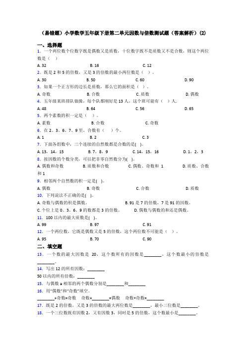 (易错题)小学数学五年级下册第二单元因数与倍数测试题(答案解析)(2)