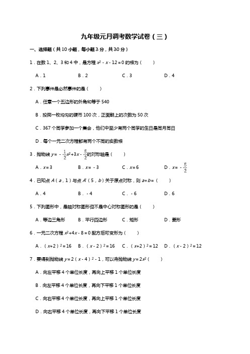 九年级元月调考数学试卷(三)(解析版)