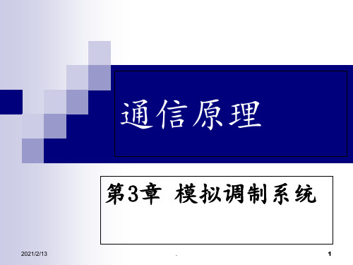 通信原理第3章-模拟传输PPT课件