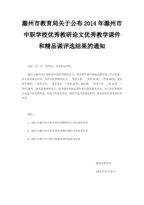 滁州市教育局关于公布2014年滁州市中职学校优秀教研论文优秀教学课件和精品课评选结果的通知