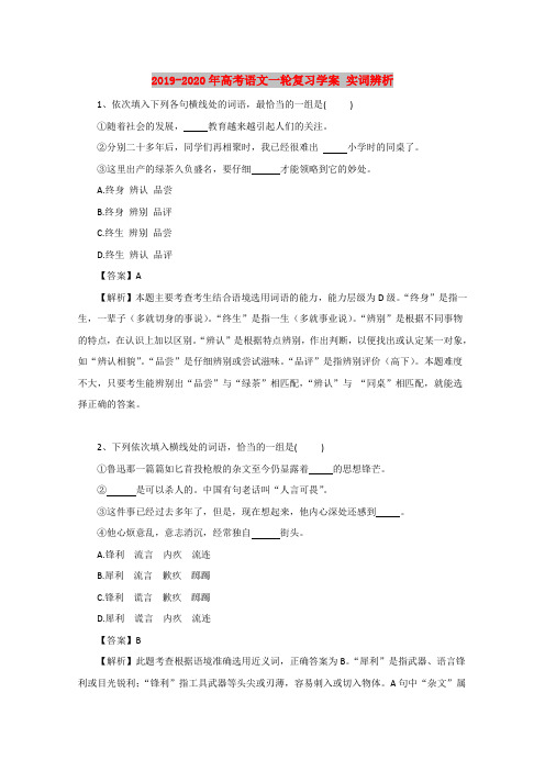 2019-2020年高考语文一轮复习学案 实词辨析