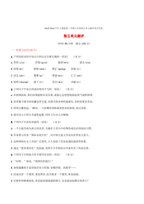 2018-2019学年人教版第二学期七年级第五单元测评卷含答案
