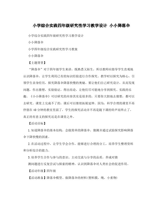 小学综合实践四年级研究性学习教学设计小小降落伞