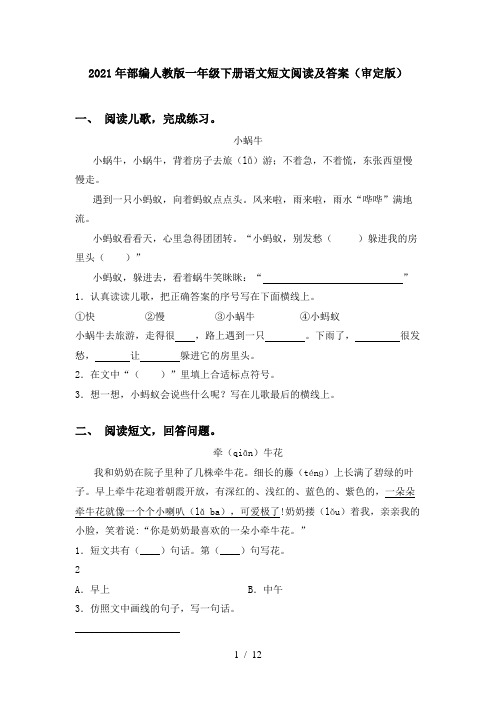 2021年部编人教版一年级下册语文短文阅读及答案(审定版)