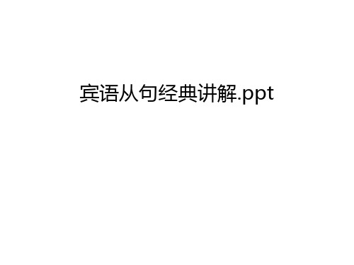 宾语从句经典讲解.ppt只是分享