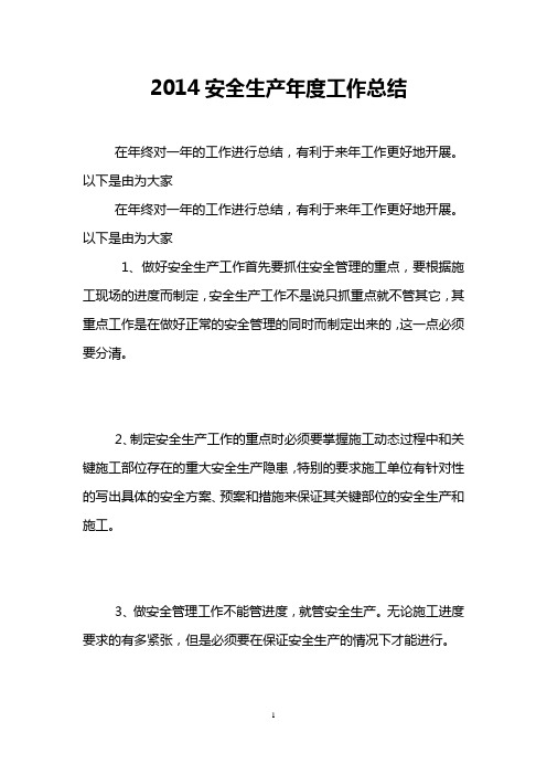 2014安全生产年度工作总结
