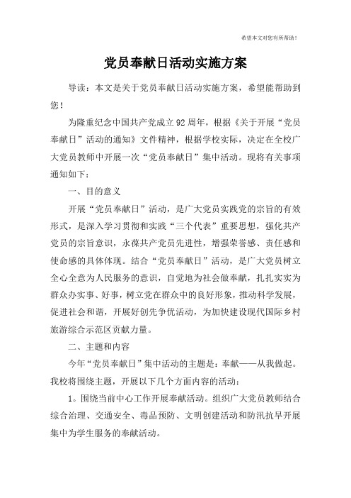 党员奉献日活动实施方案