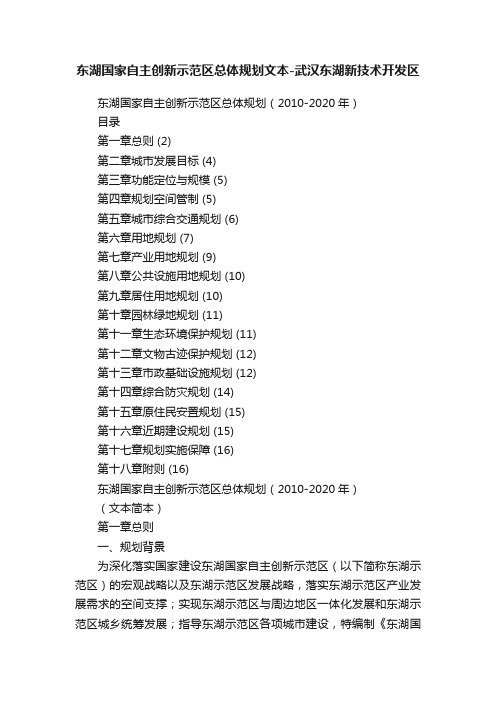 东湖国家自主创新示范区总体规划文本-武汉东湖新技术开发区