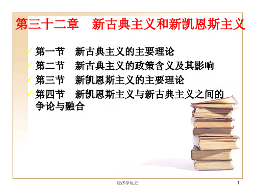 新古典主义和新凯恩斯主义