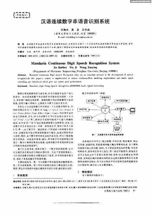汉语连续数字串语音识别系统