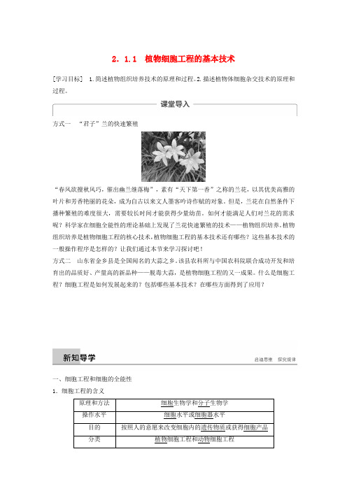 高中生物专题2细胞工程2.1植物细胞工程2.1.1植物细胞工程的基本技术学案新人教版选修3