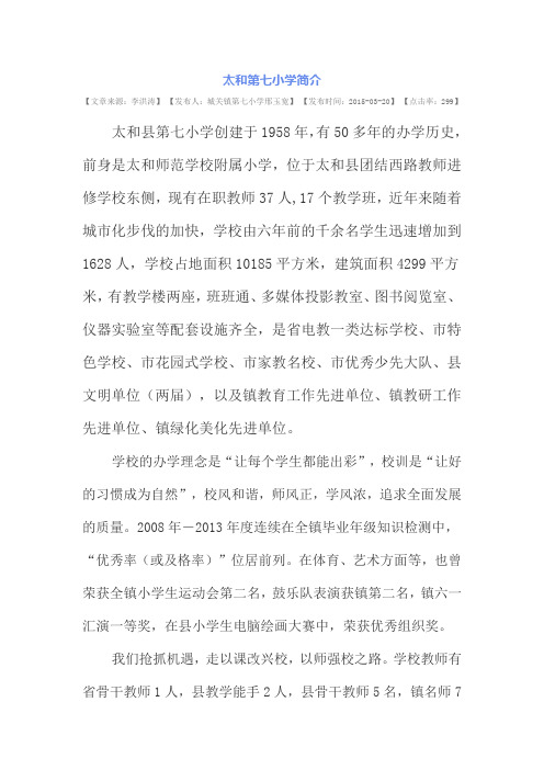 太和第七小学简介