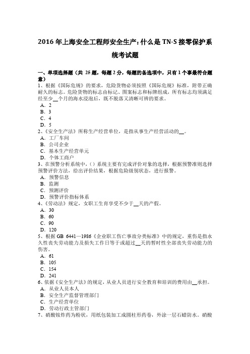 2016年上海安全工程师安全生产：什么是TN-S接零保护系统考试题