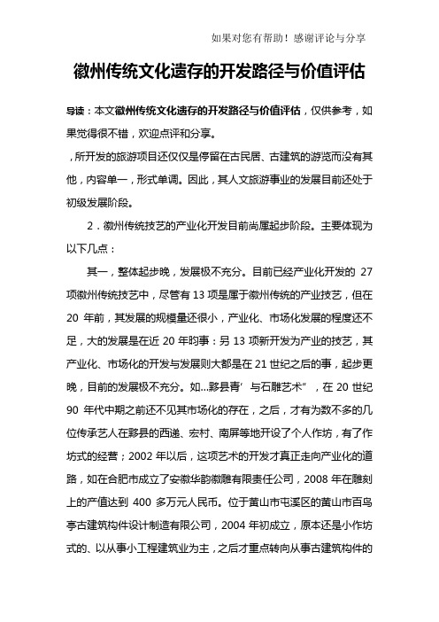 徽州传统文化遗存的开发路径与价值评估_3