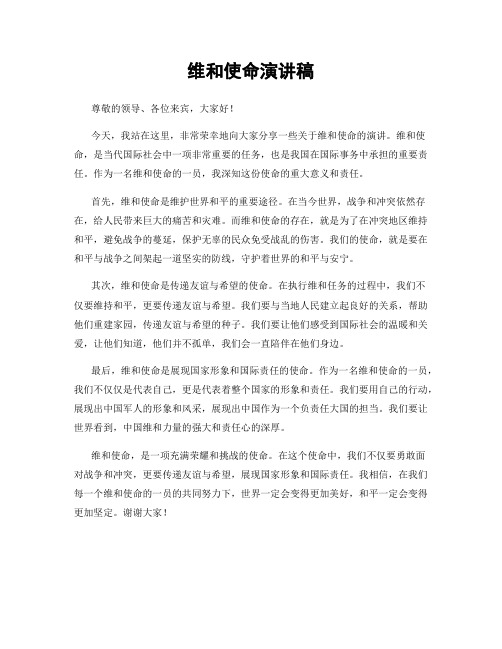 维和使命演讲稿