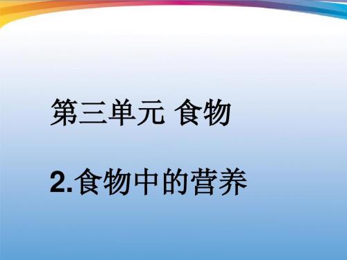 3.2食物中的营养