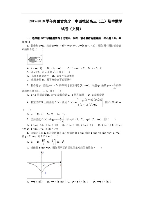 内蒙古集宁一中西校区2017-2018学年高三上学期期中数学文试卷 Word版含解析