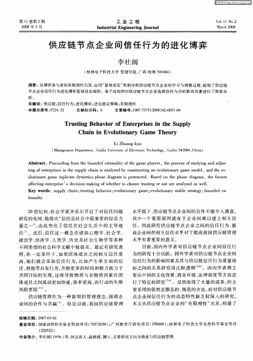 供应链节点企业间信任行为的进化博弈