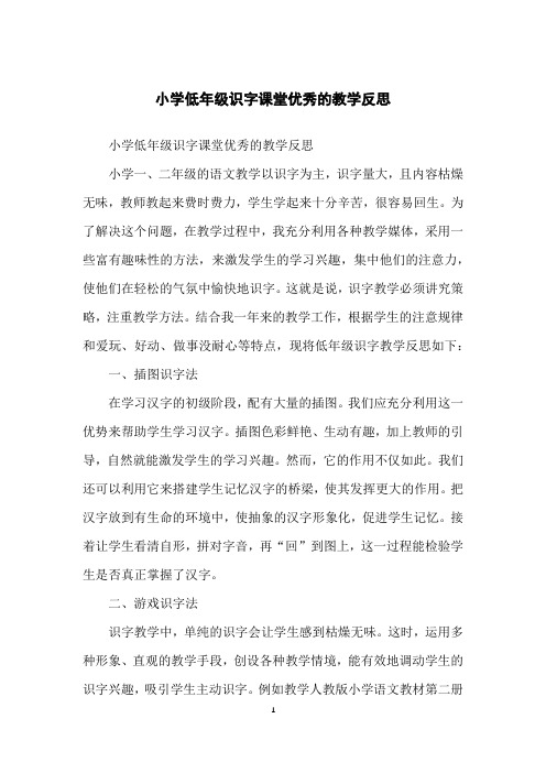 小学低年级识字课堂优秀的教学反思