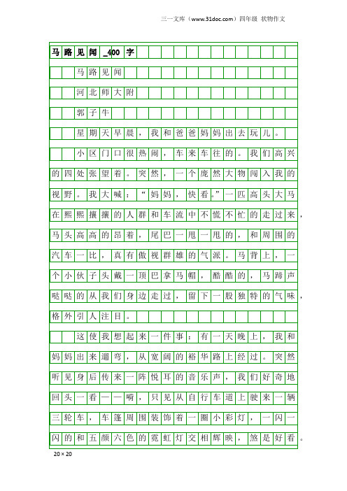 四年级状物作文：马路见闻_400字