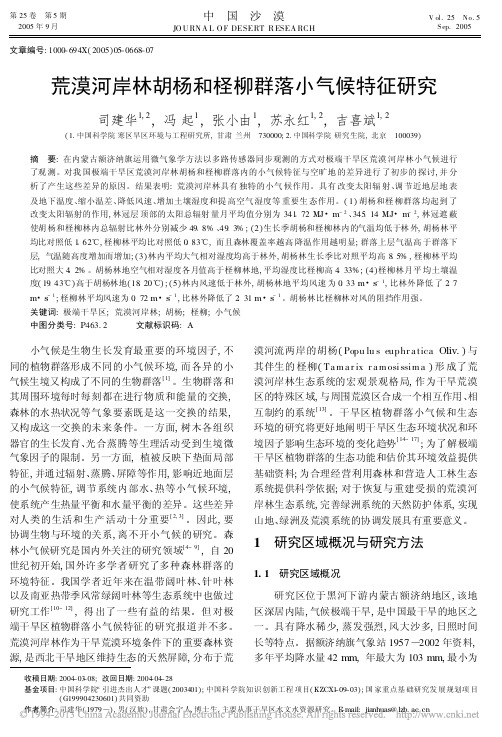 荒漠河岸林胡杨和柽柳群落小气候特征研究_司建华