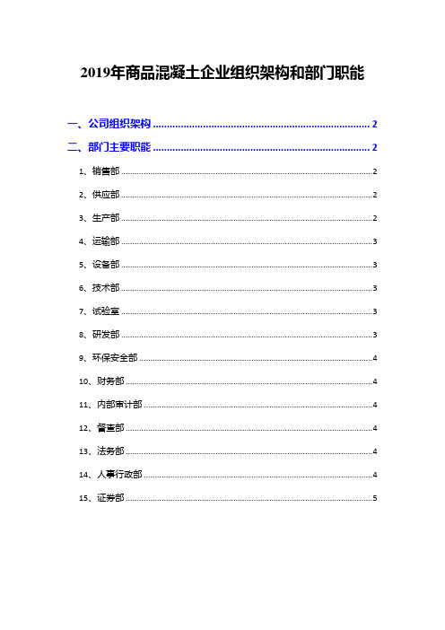 2019年商品混凝土企业组织架构和部门职能