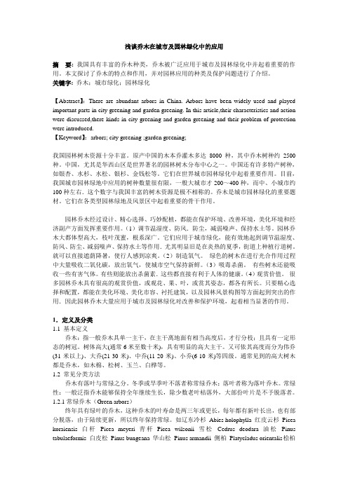 浅谈乔木在城市及园林绿化中的应用(原稿)