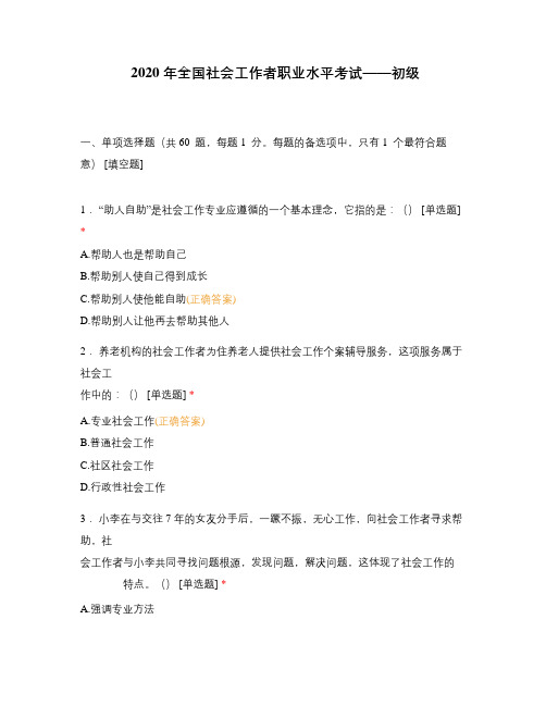 2020 年全国社会工作者职业水平考试——初级