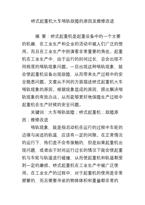桥式起重机大车啃轨故障的原因及维修改进