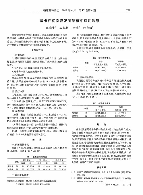 微卡在初次复发肺结核中应用观察