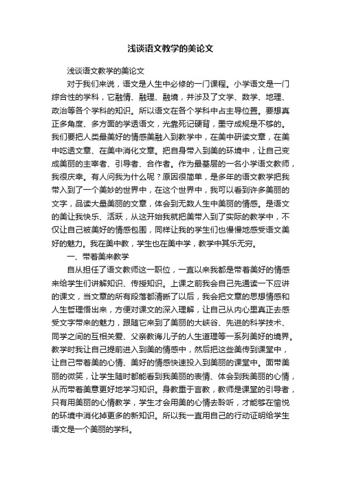 浅谈语文教学的美论文