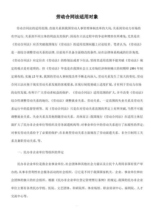 劳动合同法适用对象