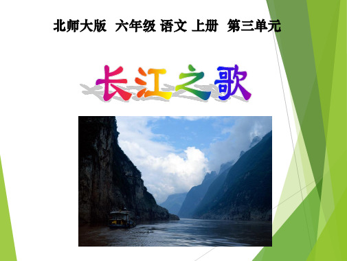 (北师大版)六年级语文上册长江之歌解析课件PPT