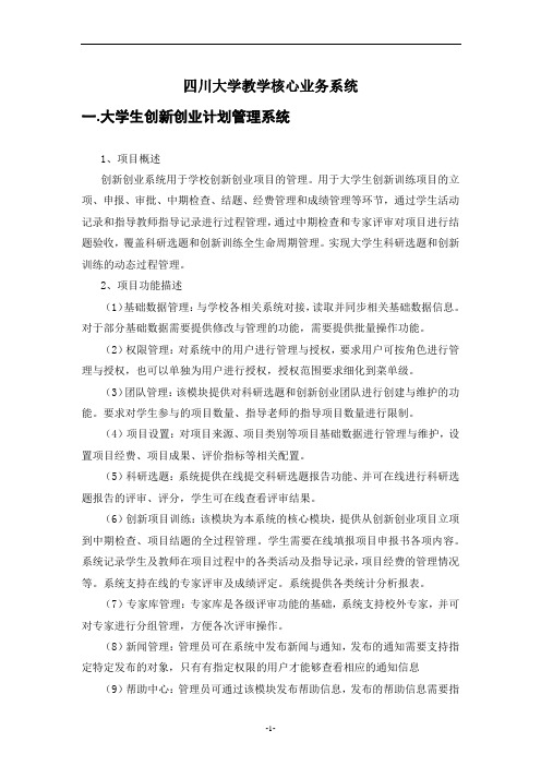 《四川大学教学核心业务系统》