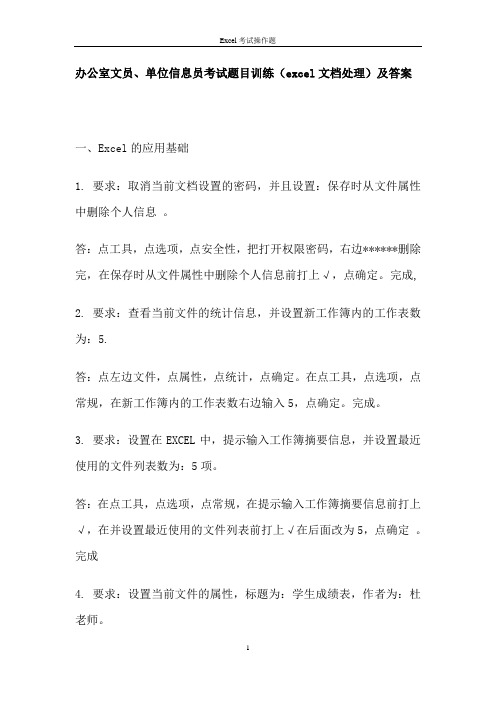 办公室文员、单位信息员考试题目训练(excel文档处理)及答案