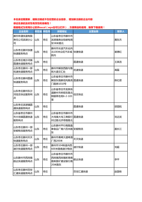 2020新版山东省枣庄物流公司-快递网点工商企业公司名录名单黄页联系方式大全220家