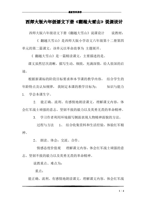西师大版六年级语文下册《翻越大雪山》说课设计
