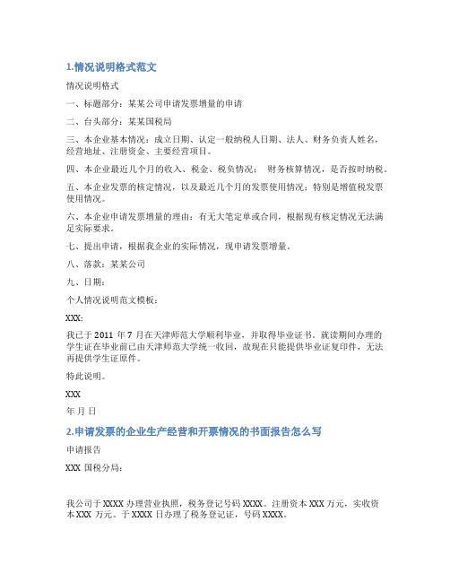 受票企业情况说明模板