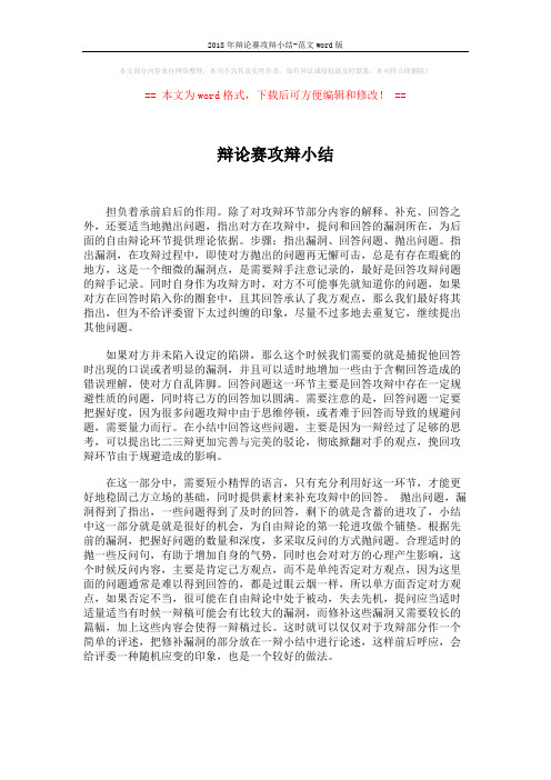 2018年辩论赛攻辩小结-范文word版 (1页)