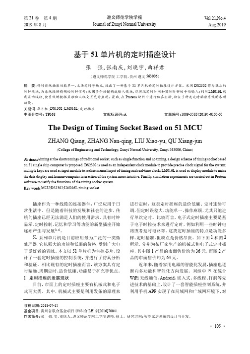 基于51单片机的定时插座设计