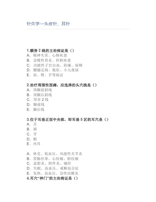 针灸学—头皮针、耳针