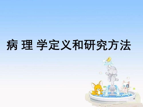 病理学定义与研究方法