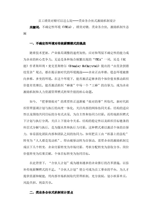 员工绩效对赌可以这么玩——类业务合伙式激励机制设计