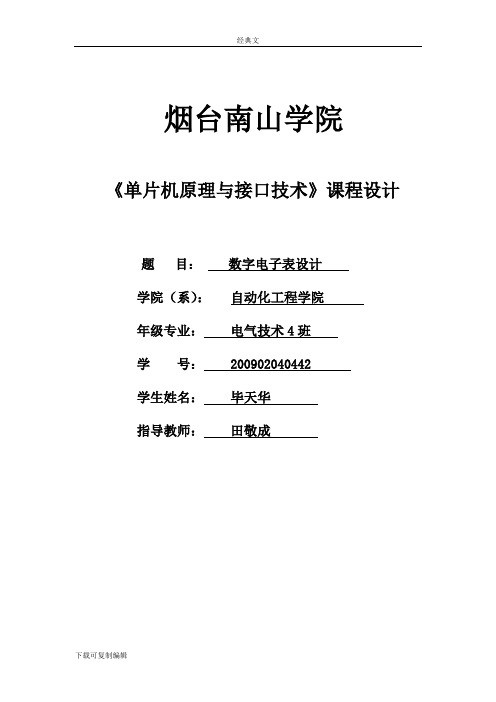 单片机电子表课程设计